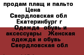 продам плащ и пальто  › Цена ­ 500 - Свердловская обл., Екатеринбург г. Одежда, обувь и аксессуары » Женская одежда и обувь   . Свердловская обл.